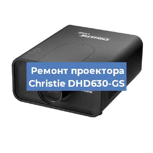 Замена проектора Christie DHD630-GS в Перми
